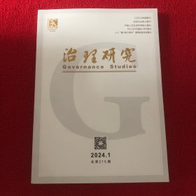 治理研究2024年第1期