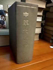 中华大字典  1978