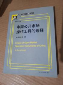 中国公开市场操作工具的选择——金融与法学原创著作丛书