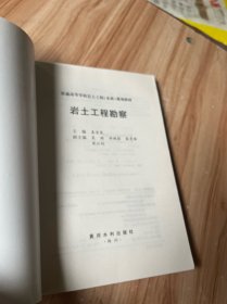 岩土工程勘察(普通高等学校岩土工程(本科)规划教材)