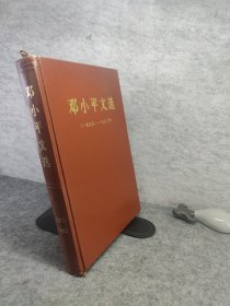 邓小平文选（一九七五一一九八二年）精装