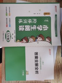 新概念小学生阅读阶梯训练（六年级 升级版）