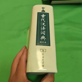 商务印书馆：古代汉语词典（缩印本）