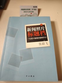 新闻照片标题档：一位图片编辑的编稿手记
