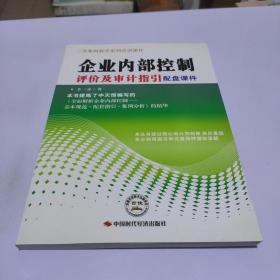 企业内部控制评价及审计指引配盘课件