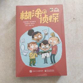 糊涂侦探小猛犸童书(平装4册)(带塑封)