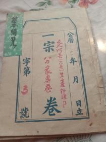 交河县(大县)生产经理部分家专卷+东光县供销社生产经理部财产代分表专卷