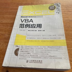 Excel高效办公——VBA范例应用(修订版)