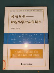 精确用词：最新小学生必备词库