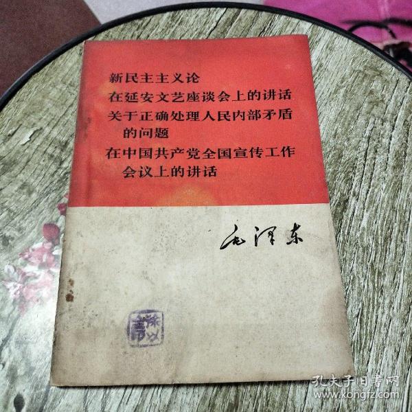 新民主主义论在延安文艺座谈会上的讲话关于正确处理人民内部矛盾的问题在中国共产党全国宣传工作会议上的讲话