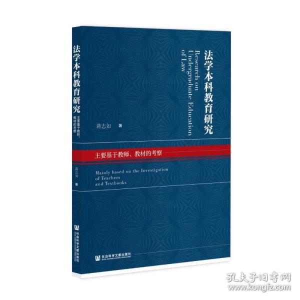 法学本科教育研究：主要基于教师、教材的考察