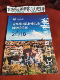 青岛德国总督楼旧址博物馆馆刊2018