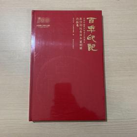 百年印记 西泠印社青田石篆刻展作品集（近全新）