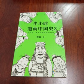 半小时漫画中国史2