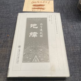 函宇通校释：地纬