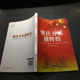 继往开来创辉煌 : 中国人民银行“回顾十一五　展
望十二五”专题文集