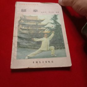 腿拳