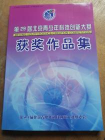 第29届北京青少年科技创新大赛获奖作品集 附光盘