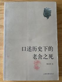 口述历史下的老舍之死 傅光明著 2007年1月1版1印 山东画报出版社