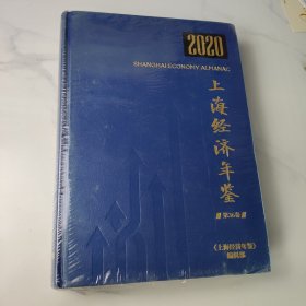 2020 上海经济年鉴 第36卷