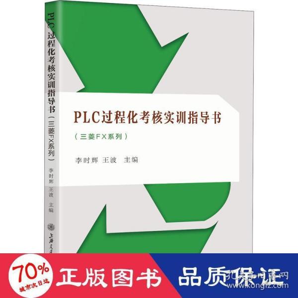 PLC过程化考核实训指导书（三菱FX系列）