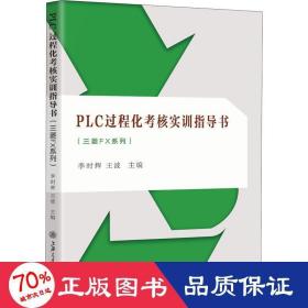 PLC过程化考核实训指导书（三菱FX系列）