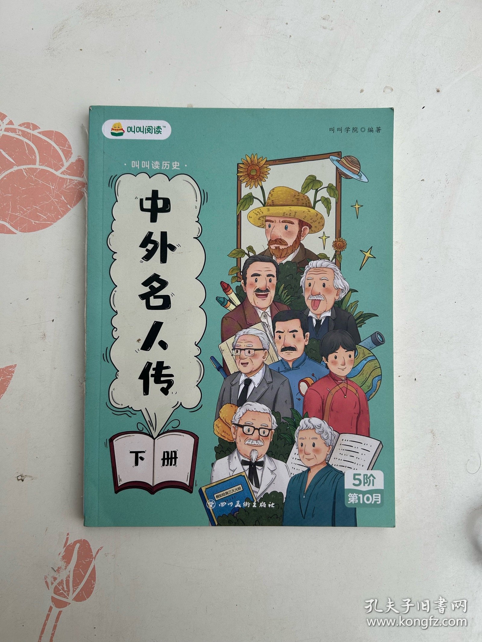 中外名人传.上下册/奇妙的科学 下册