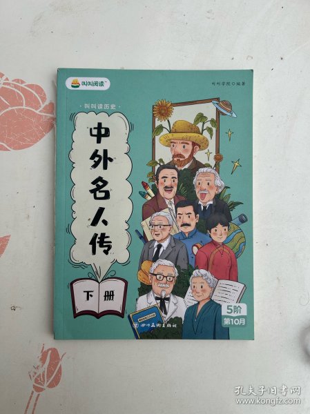 中外名人传.上下册/奇妙的科学 下册