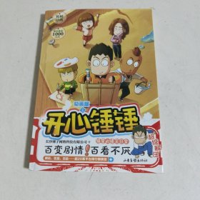 开心锤锤 动画版2