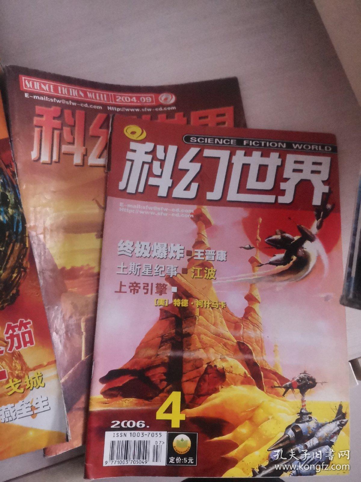 科幻世界月刊，每本150元，分别有：刘慈欣《天使时代；韩松《看的恐惧》《噶赞寺的转经筒》《天下之水》吴岩《科幻作家的个性》；赵海虹《宝贝宝贝我爱你》吴岩《我所认识的科幻迷》；星河《去取一只胳膊》《山山水水》吴岩《边缘人物语》；王晋康《临界》吴岩《中国科幻电影的一些隐情；柳文扬《一日囚》《偶遇》刘慈欣《吞食者》程婧波《西天》吴岩《寻找新世界》；王晋康《生存实验》吴岩《另外两个人的车站；何夕《伤心者》