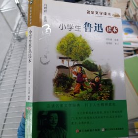 名家文学读本：小学生鲁迅读本