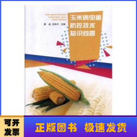 玉米病蟲害防控技術(shù)知識問答