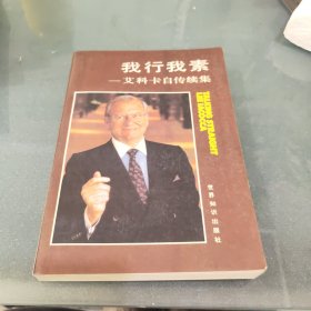 我行我素：艾科卡自传续集