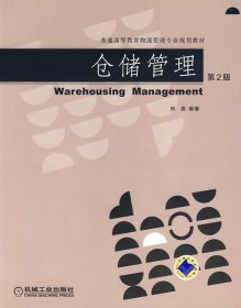 仓储管理(第2版) 田源 9787111278955 机械工业出版社