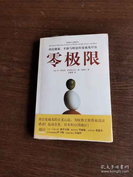 零极限：创造健康、平静与财富的夏威夷疗法