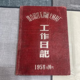 1958年10月版：地方国营无锡大窑路耐火材料厂工作日记（内含砖窑瓷器配方和工作原理数据等手稿）