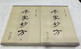 千家妙方（上）（下）冊