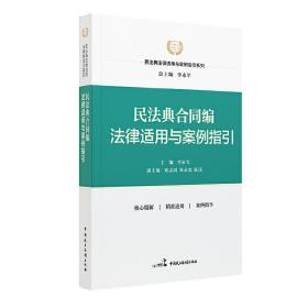 民法典合同编法律适用与案例指引