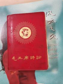 毛主席诗词 1967 北京