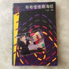 奇奇怪怪商海经