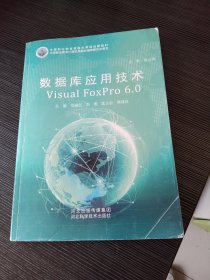 数据库应用技术 Visual FoxPro 6.0