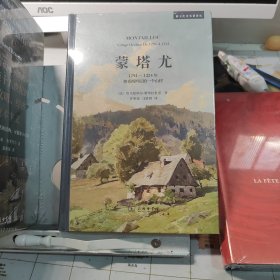 蒙塔尤——1294-1324年奥克西坦尼的一个山村（新文化史名著译丛）