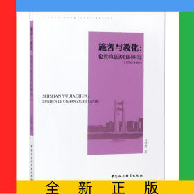 施善與教化--倫敦的慈善組織研究(1700-1900)