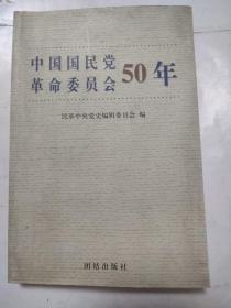 中国国民党革命委员会50年