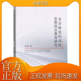 美育维度的高校思想政治教育研究