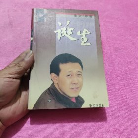 诞生