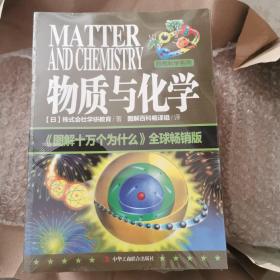 自然科学系列：物质与化学 《图解十万个为什么》全球畅销版共14册