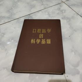 口腔医学的科学基础（B.柯恩 L.R.H克莱默主编.郑麟蕃等主译、私藏九品、16开布面精装插图本832页）