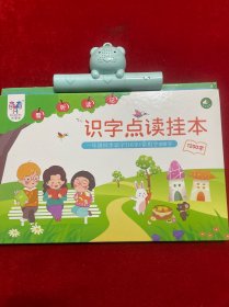 识字点读挂本（一年级同步识字710字+常用字490字）【有声音】