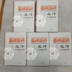 左传全文通识读本（二至六册）